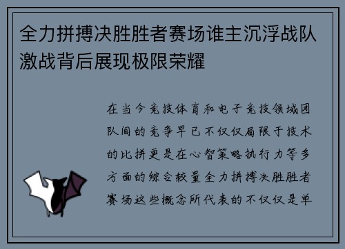 全力拼搏决胜胜者赛场谁主沉浮战队激战背后展现极限荣耀
