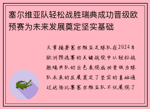 塞尔维亚队轻松战胜瑞典成功晋级欧预赛为未来发展奠定坚实基础