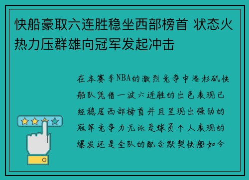 快船豪取六连胜稳坐西部榜首 状态火热力压群雄向冠军发起冲击