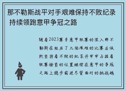 那不勒斯战平对手艰难保持不败纪录 持续领跑意甲争冠之路
