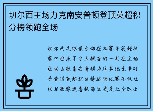 切尔西主场力克南安普顿登顶英超积分榜领跑全场