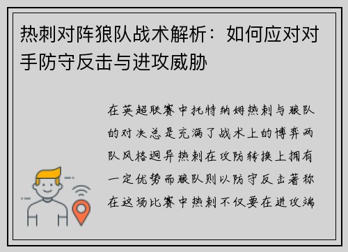 热刺对阵狼队战术解析：如何应对对手防守反击与进攻威胁