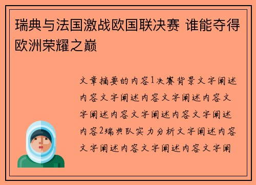 瑞典与法国激战欧国联决赛 谁能夺得欧洲荣耀之巅