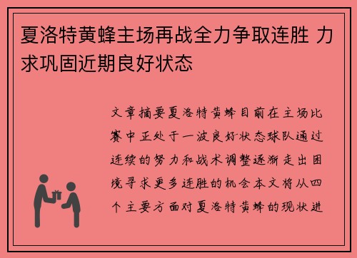 夏洛特黄蜂主场再战全力争取连胜 力求巩固近期良好状态