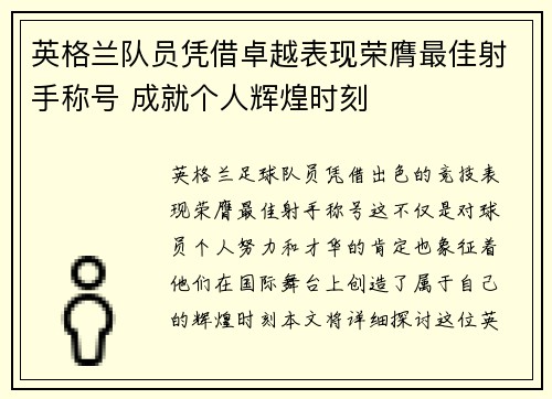 英格兰队员凭借卓越表现荣膺最佳射手称号 成就个人辉煌时刻