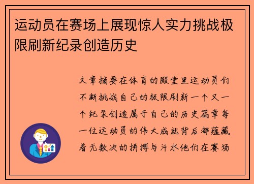 运动员在赛场上展现惊人实力挑战极限刷新纪录创造历史