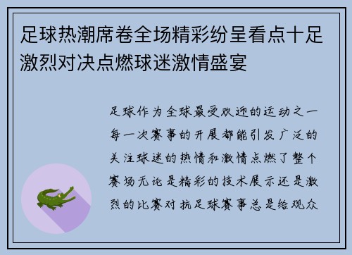 足球热潮席卷全场精彩纷呈看点十足激烈对决点燃球迷激情盛宴