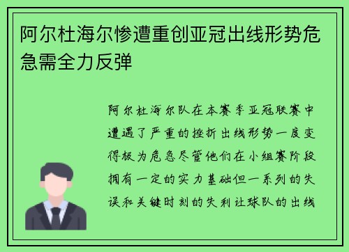 阿尔杜海尔惨遭重创亚冠出线形势危急需全力反弹