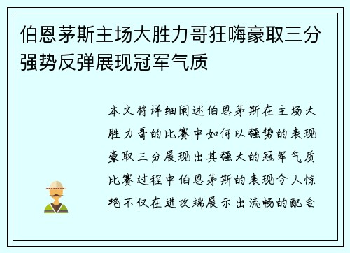 伯恩茅斯主场大胜力哥狂嗨豪取三分强势反弹展现冠军气质