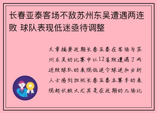 长春亚泰客场不敌苏州东吴遭遇两连败 球队表现低迷亟待调整