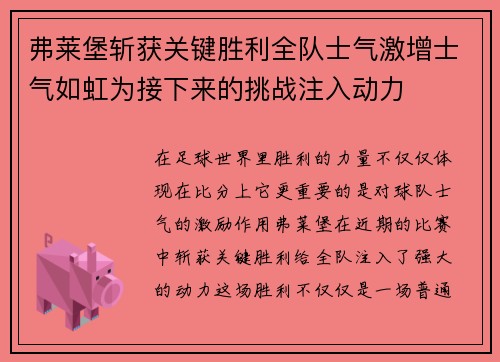 弗莱堡斩获关键胜利全队士气激增士气如虹为接下来的挑战注入动力