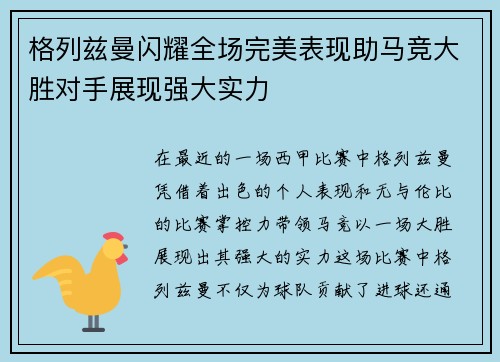 格列兹曼闪耀全场完美表现助马竞大胜对手展现强大实力