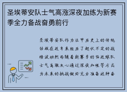 圣埃蒂安队士气高涨深夜加练为新赛季全力备战奋勇前行