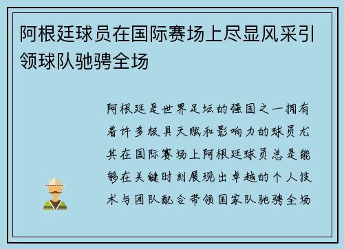阿根廷球员在国际赛场上尽显风采引领球队驰骋全场