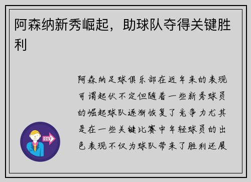 阿森纳新秀崛起，助球队夺得关键胜利