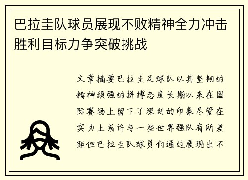巴拉圭队球员展现不败精神全力冲击胜利目标力争突破挑战