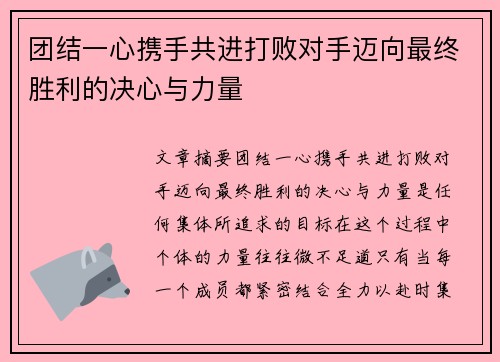 团结一心携手共进打败对手迈向最终胜利的决心与力量
