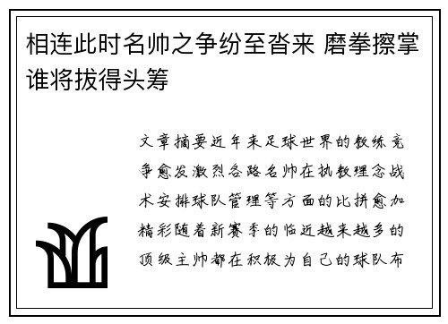 相连此时名帅之争纷至沓来 磨拳擦掌谁将拔得头筹