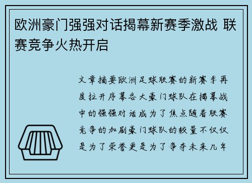 欧洲豪门强强对话揭幕新赛季激战 联赛竞争火热开启