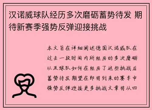 汉诺威球队经历多次磨砺蓄势待发 期待新赛季强势反弹迎接挑战