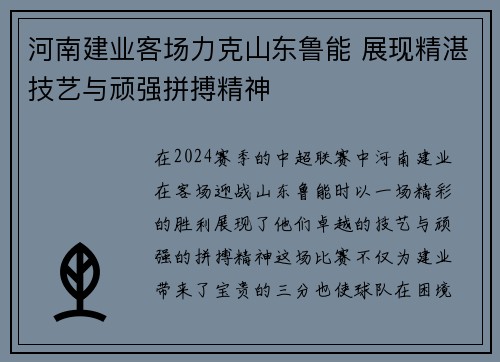 河南建业客场力克山东鲁能 展现精湛技艺与顽强拼搏精神