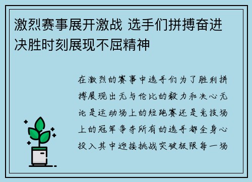 激烈赛事展开激战 选手们拼搏奋进 决胜时刻展现不屈精神