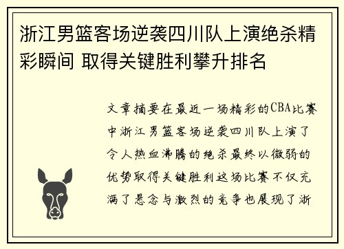 浙江男篮客场逆袭四川队上演绝杀精彩瞬间 取得关键胜利攀升排名