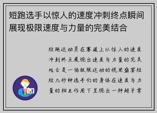 短跑选手以惊人的速度冲刺终点瞬间展现极限速度与力量的完美结合