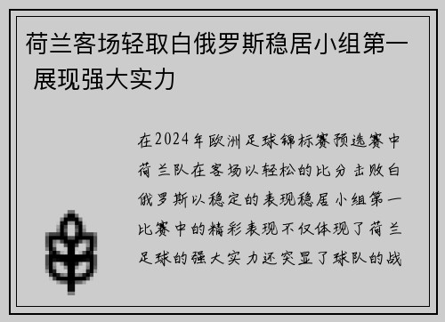 荷兰客场轻取白俄罗斯稳居小组第一 展现强大实力