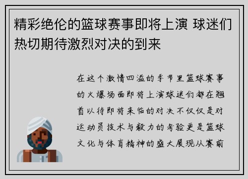 精彩绝伦的篮球赛事即将上演 球迷们热切期待激烈对决的到来