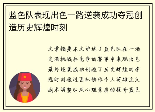 蓝色队表现出色一路逆袭成功夺冠创造历史辉煌时刻