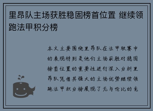 里昂队主场获胜稳固榜首位置 继续领跑法甲积分榜