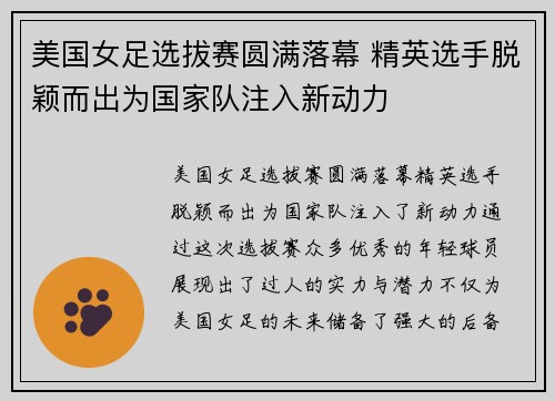 美国女足选拔赛圆满落幕 精英选手脱颖而出为国家队注入新动力