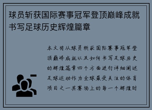 球员斩获国际赛事冠军登顶巅峰成就书写足球历史辉煌篇章
