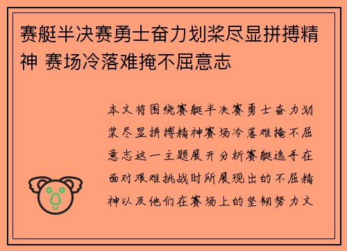 赛艇半决赛勇士奋力划桨尽显拼搏精神 赛场冷落难掩不屈意志