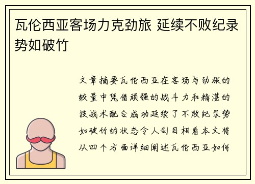 瓦伦西亚客场力克劲旅 延续不败纪录势如破竹