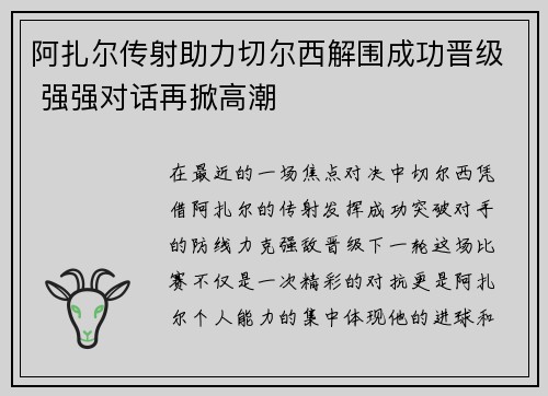 阿扎尔传射助力切尔西解围成功晋级 强强对话再掀高潮