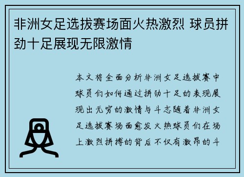 非洲女足选拔赛场面火热激烈 球员拼劲十足展现无限激情