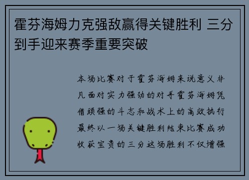 霍芬海姆力克强敌赢得关键胜利 三分到手迎来赛季重要突破