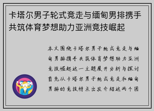 卡塔尔男子轮式竞走与缅甸男排携手共筑体育梦想助力亚洲竞技崛起