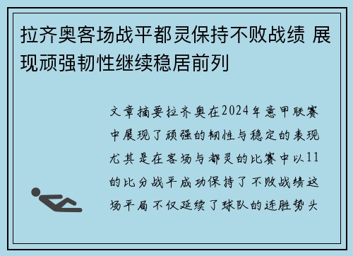 拉齐奥客场战平都灵保持不败战绩 展现顽强韧性继续稳居前列