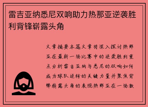 雷吉亚纳悉尼双响助力热那亚逆袭胜利背锋崭露头角