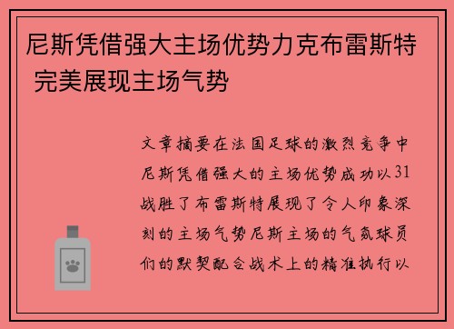 尼斯凭借强大主场优势力克布雷斯特 完美展现主场气势