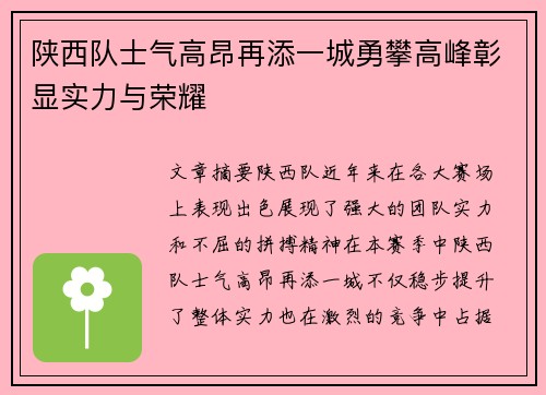 陕西队士气高昂再添一城勇攀高峰彰显实力与荣耀