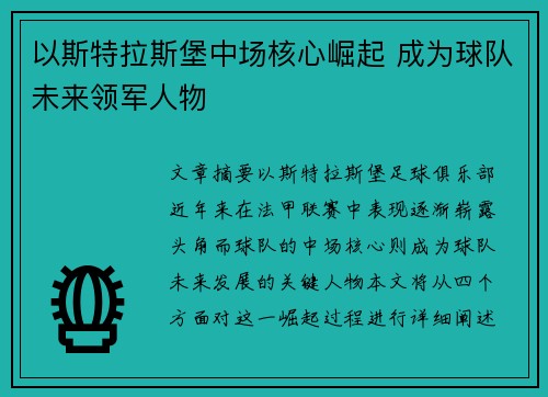 以斯特拉斯堡中场核心崛起 成为球队未来领军人物