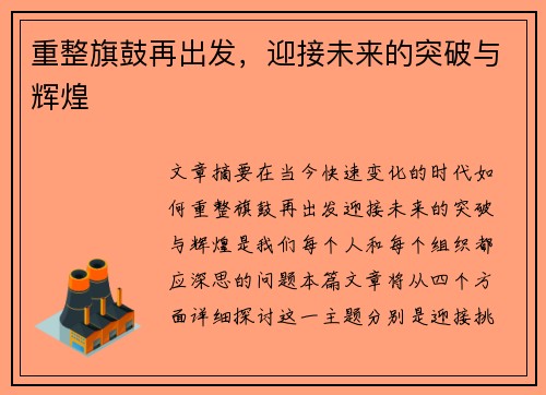 重整旗鼓再出发，迎接未来的突破与辉煌