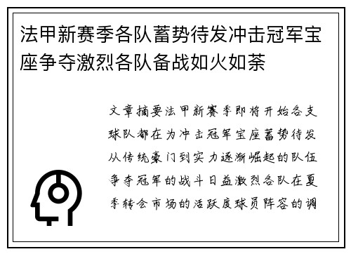 法甲新赛季各队蓄势待发冲击冠军宝座争夺激烈各队备战如火如荼
