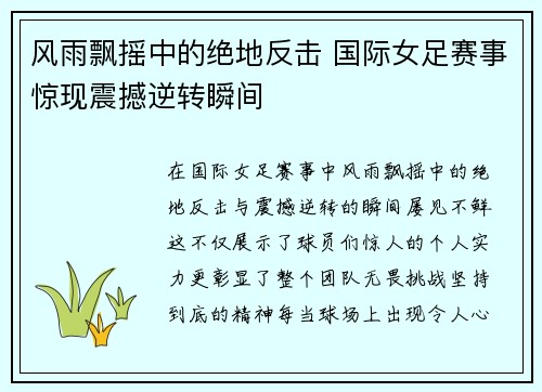 风雨飘摇中的绝地反击 国际女足赛事惊现震撼逆转瞬间