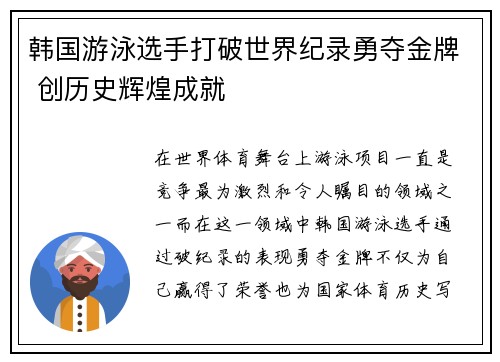 韩国游泳选手打破世界纪录勇夺金牌 创历史辉煌成就