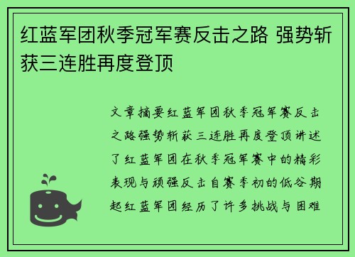 红蓝军团秋季冠军赛反击之路 强势斩获三连胜再度登顶